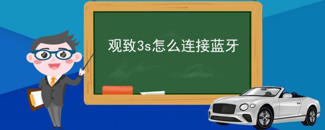 观致3s怎么连接蓝牙(观致3怎么连手机蓝牙)
