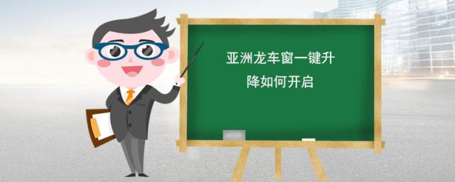 亚洲龙车窗一键升降如何开启,比亚迪秦车窗自动关闭设置(比亚迪秦升降玻璃如何设定)