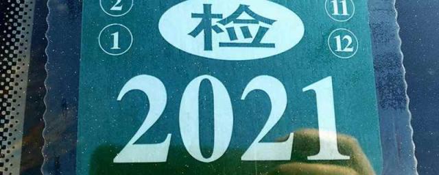 车辆年检标志现在还用贴吗(现在检车还用贴年检贴吗)