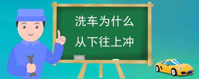 蒸汽洗车为什么很少见(洗车为什么从下往上冲)