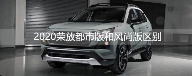 2023荣放都市版和风尚版区别,途岳风尚版和舒适版有什么区别