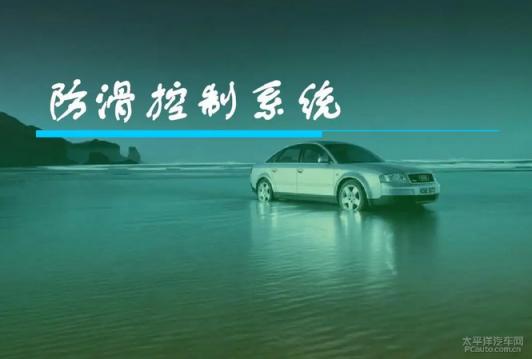 驱动防滑转系统（ASR）是什么 驱动防滑系统的作用(防滑控制系统的作用是什么？)