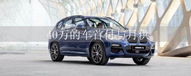 40万的车首付与月供(汽车首付一般是多少比例)