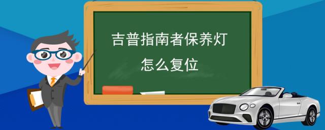 吉普指南者保养灯怎么复位(2023款指南者保养灯归零，仪表盘右边的两个按钮是那个按钮)