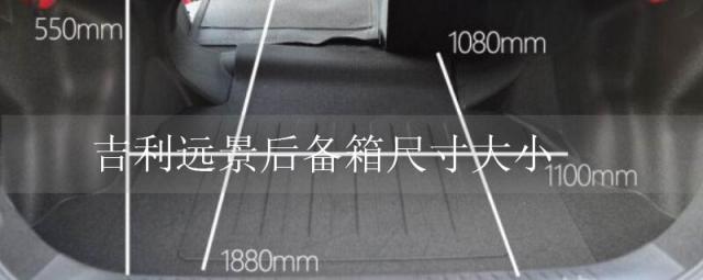 吉利远景后备箱尺寸大小(远景X1后备箱怎么开)