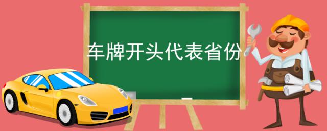 车牌开头代表省份,ba开头的车牌是什么