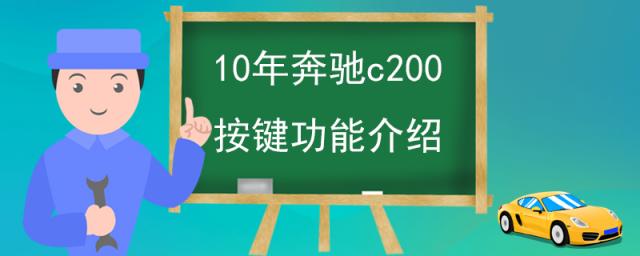10年奔驰c200按键功能介绍,奔驰glb内饰按键图解