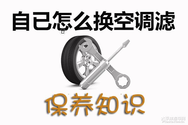 如何更换空调滤清器(如何更换迈腾前刹车片)