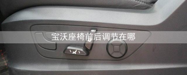 宝沃bx7音响系统关闭怎么办(宝沃bx7音量怎么调节)(宝沃座椅前后调节在哪)