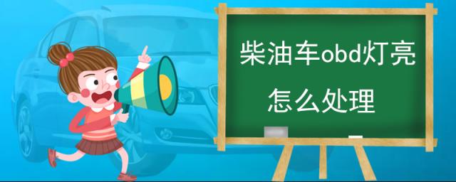 柴油车obd灯亮怎么处理,柴油车加尿素