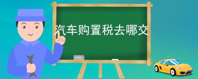 汽车购置税去哪交(汽车多媒体DVD的名词解释)
