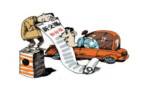 新交规扣分细则一览表1